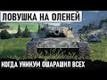 УСТРОИЛ ЛОВУШКУ НА ОЛЕНЕЙ В 12 УРОВЕНЕ БОЕВ! УНИКУМ БЬЕТ МИРОВОЙ РЕКОРД УРОНА НА Leopard 1