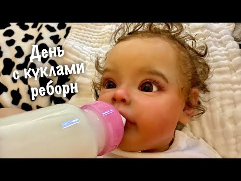 REBORN DAY IN THE LIFE День с реборнами!!