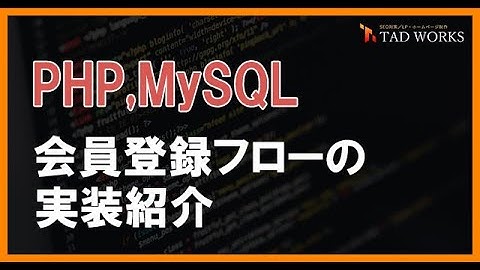 【PHP・MySQL】会員登録フローの実装紹介
