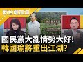 國民黨大亂形勢大好！韓國瑜出手1/2將重出江湖？張宇韶曝背後盤算...趙少康找戰犯找到人民身上 陳亭妃反嗆：戰犯要找趙少康│廖筱君主持│【新台灣加油 PART1】20211222│三立新聞台