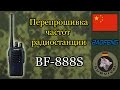 Перепрограммирование частот на Баофенг bf-888s, Программа "Бункер", выпуск 37