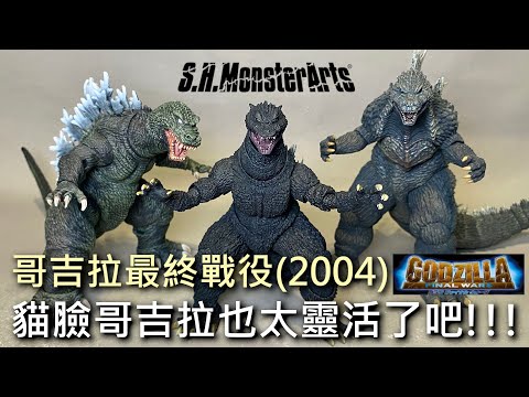 【餓模人開箱】S.H.MonsterArts 哥吉拉 2004 最終戰役 ゴジラ FINAL WARS