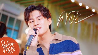 คอย - บูม สหรัฐ l Live session