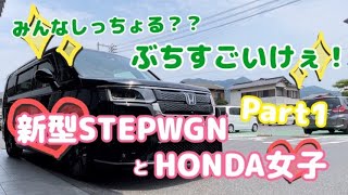 【新型STEPWGN】柳井店女子でドライブ行ってきました！