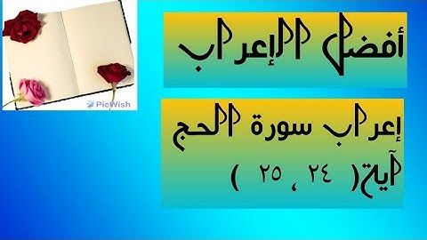 إعراب آية  ( ٢٤ ، ٢٥ ) من سورة الحج  .