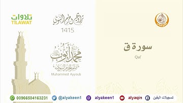 سورة ق من صلاة التراويح بالمسجد النبوي 1415 (بجودة عالية) الشيخ محمد أيوب رحمه الله