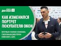 Как изменился портрет покупателя окон