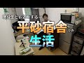 筑波大学平砂学生宿舎 オンライン見学
