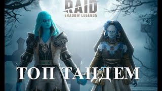 Raid Shadow Legends Сифи Смятенная и Ротос Смятенный