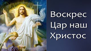 Воскрес Цар наш Христос | Zmartwychwstał Chrystus Król | Воскресіння | ноти | Великдень