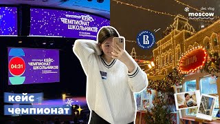 финал кейс-чемпионата вшэ в москве! / study vlog / подготовка к ЕГЭ и ИС ⊹˚🖇️