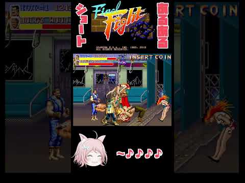 ファイナルファイトあるあるショート4 #finalfight #CCJP #カプコン #ファイナルファイト  #retrogaming #レトロゲーム   #レトロゲー