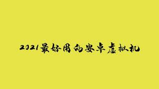 2021最好用安卓虚拟机+翻墙上网工具+节点分享轻松看油管太爽了