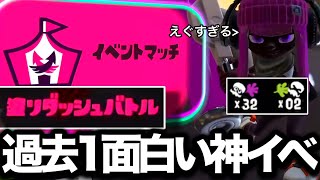 【神回】スプラ史上最高に面白いイベントマッチがやばすぎるｗｗｗｗ【Splatoon3】