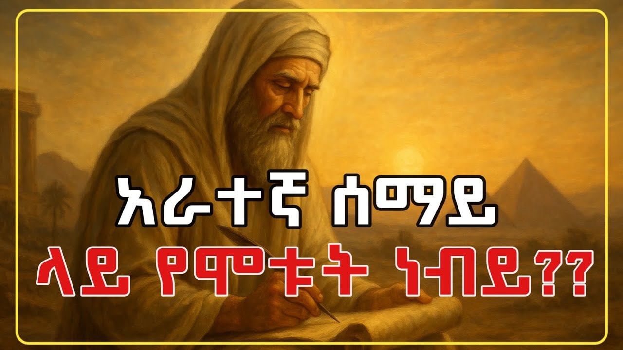 አራተኛ ሰማይ ላይ የሞቱት ነብይ ማን ናቸው ??ለመጀመሪያ ጊዜ በቀለም የፃፉትም እሳቸው ናቸው ||የነብያት ታሪክ ||የሶሃቦች ታሪክ |amharic history