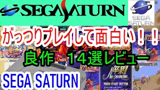 【saturn】がっつりプレイして面白い！！良作１４選レビュー