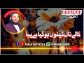 کالیاں تے کرن حسینی اعتماد کیوں مفتی سعید ارشد الحسینی صاحب کی خوبصورت آواز میں نظم 