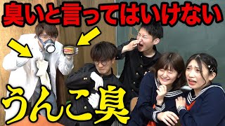 【激臭】世界一臭い食べ物！？絶対に「臭い」と言ってはいけない学校やってみた！【対決】