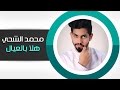 محمد الشحي - هلا بالعيال  (النسخة الأصلية) | 2015