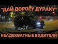 Автоподборка "Дай Дорогу Дураку"🛑Неадекватные Водители#206