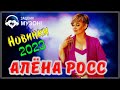 АЛЁНА РОСС | ТОЛЬКО ХИТОВЫЕ ПЕСНИ | НОВИНКИ 2023