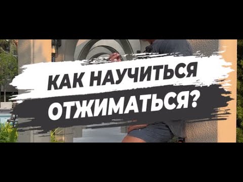 🔥КАК НАУЧИТЬСЯ ОТЖИМАТЬСЯ?