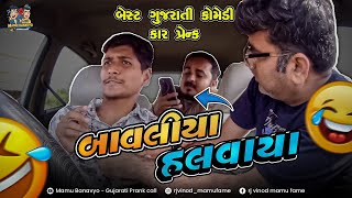 Download Lagu બાવલીયા હલવાયા 😂 Bavaliya Halvaya 🤣 Car Prank બેસ્ટ ગુજરાતી કોમેડી @MamuFameRJvinod MP3 Download Lagu બાવલીયા હલવાયા 😂 Bavaliya Halvaya 🤣 Car Prank બેસ્ટ ગુજરાતી કોમેડી @MamuFameRJvinod MP3