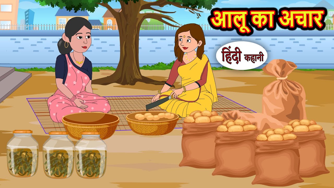 आलू का अचार Potato Pickle | Story in Hindi | Bedtime Stories | Moral Story | Fairy Tales | Kahani