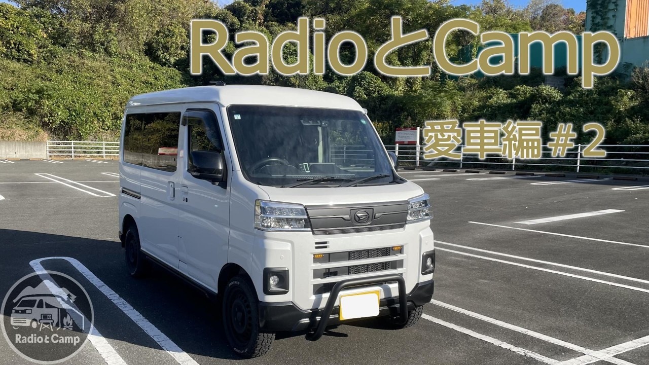 【車中泊】アトレーの制振・静音と断熱対策は？　＃愛車編パート２