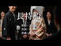 長持船 北上健さんの歌唱です