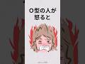 O型の人の特徴「血液型あるある」 #shorts