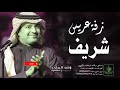 زفات زفة دخلة عريس باسم شريف للطلب بدون حقوق زفات زفة دخلة عريس باسم شريف للطلب بدون حقوق
