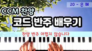 은혜 ㅣ손경민ㅣ은혜 찬양 반주 배우기ㅣCCM코드 반주ㅣ찬양 코드반주 ㅣ 윤쌤 피아노