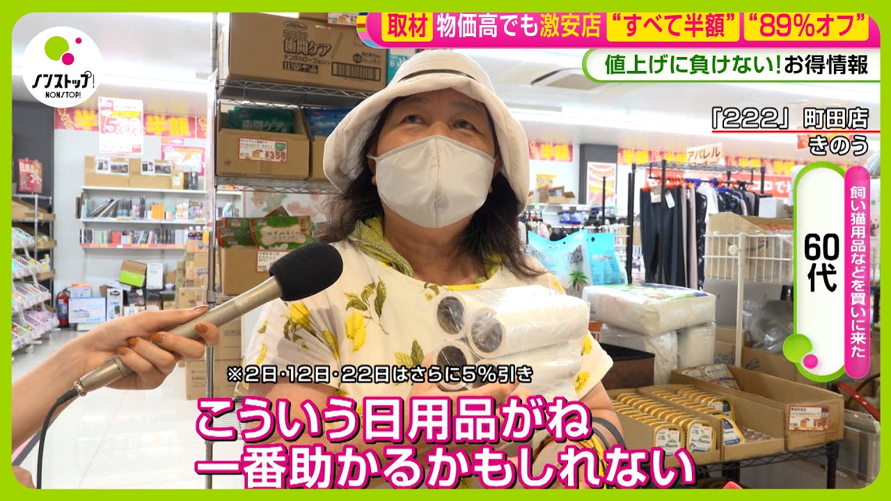 取材】物価高でも激安店“すべて半額”“89％オフ”値上げに負けないお得