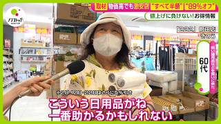 【取材】物価高でも激安店“すべて半額”“89％オフ”値上げに負けないお得情報【ノンストップ！】