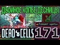 Двойное Копье Десницы Короля с "Ломкой щитов" / 5BC / Dead Cells Barrels O' Fun update