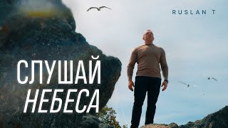 Слушай Небеса – Ruslan T / Премьера 2024