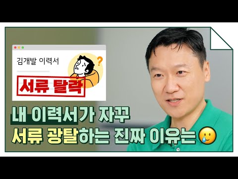 신입 개발자 자소서 서류 광탈하지 않는 방법은 개발자 이력서 클리닉 1편 