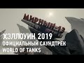 Хэллоуин 2019 - Официальный саундтрек World of Tanks