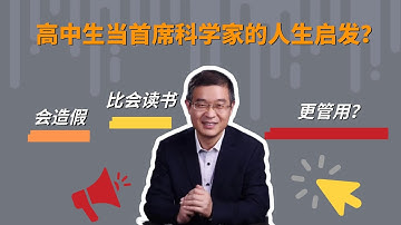 高中生当首席科学家的人生启发？【直播精选685期】