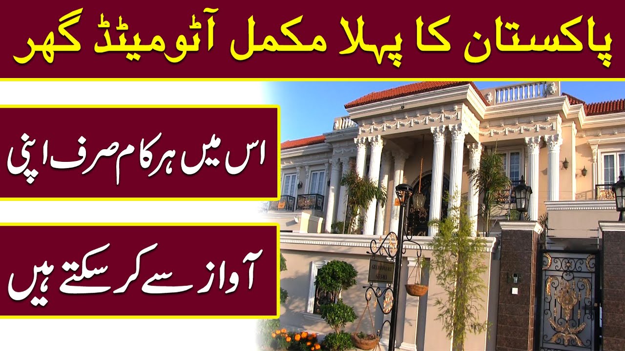 Pakistan ka pehla mukammal automated ghar, ismei harr kaam sirf apni awaz se kar saktay hain