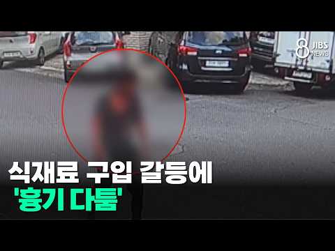 식재료 구입 갈등에 '흉기 다툼'/JIBS/제주/2026.07.22