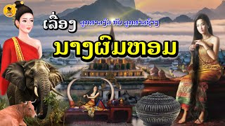 นางผมหอม[EP46]#ເລື່ອງນາງຜົມຫອມ#ຜູ້ຍິງທີ່ຜົມຫອມທີ່ສຸດ#ผู้หญิงผมหอมที่สุด#ນິທານນາງຜົມຫອມ#นิทานนางผมหอม