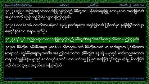 Surah 070-Al Ma'arij - سورة الـمعارج - The Ways of Ascent - Line by Line AlQuran Myanmar Translation