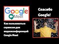 Как использовать сервис Google Meet для видеоконференций