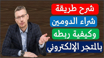 شرح كيفية شراء الدومين وطريقة ربطه بمتجر يوكان/ خطوة بخطوة