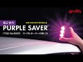 ITEM No.6920 パープルセーバーの使い方　2024年10月発売 【エーモン】