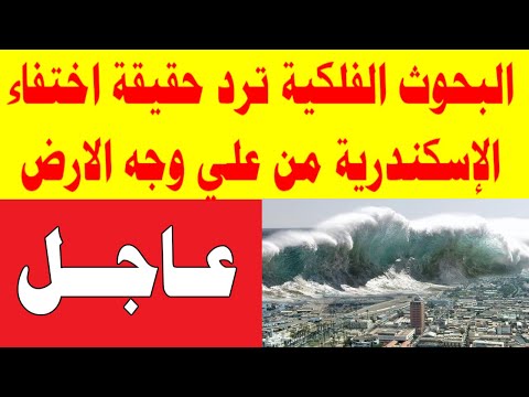 البحوث الفلكية ترد حقيقة اختفاء الإسكندرية من علي وجه الارض