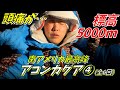 【アコンカグア④】標高5,000mで高山病の症状が出て大ピンチ…！