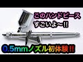 【エアブラシ】GSIクレオス プロコンBOY PS290 LWA トリガータイプ 0.5mm レビュー動画
